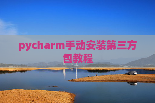 pycharm手动安装第三方包教程